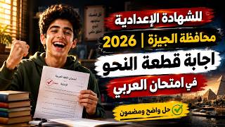 حل امتحان عربي  نحو الجيزة 2026 للشهادة الاعداية