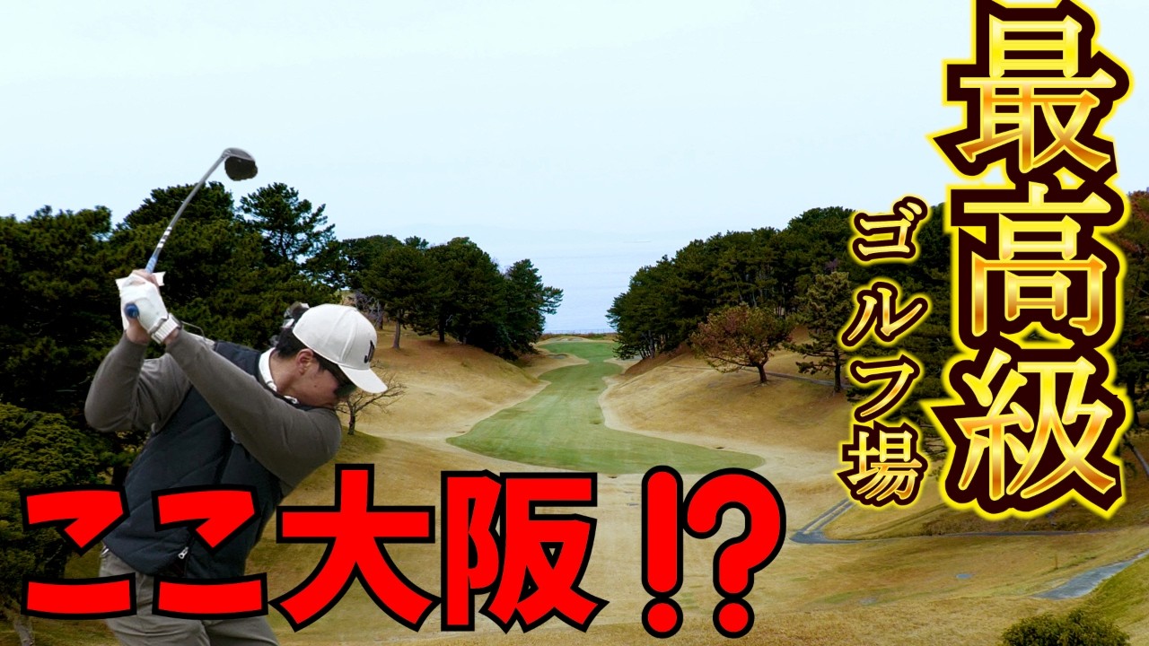 大阪で一番高いゴルフ場！？
