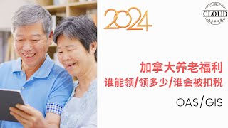 2024最新加拿大养老福利我可以领到多少老人金和保障金2024可以领取多少养老金多少退休金多少老人金多少保障金? 已经领到老人金和保障金的人士今年增加多少金额