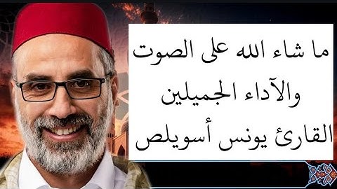 سورة الشعراء بصوت القارئ يونس أسويلص 😍🤍🤍🤍 ما شاء الله تبارك الله