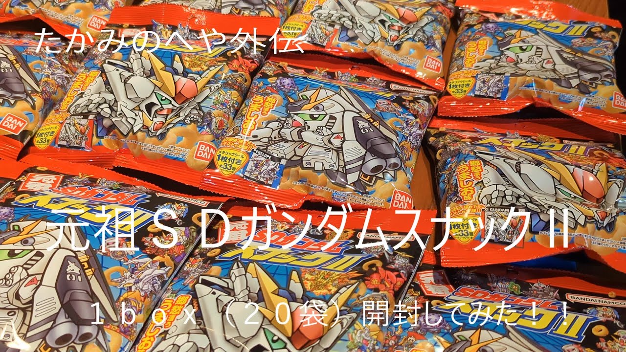 たかみのへや外伝　元祖SDガンダムスナックⅡ　１box（２０袋）開封してみた！