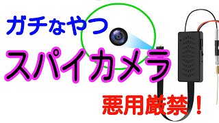 悪用厳禁！本格的スパイカメラを紹介します【商品提供】