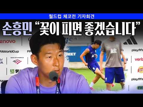 [현장인터뷰] 손흥민 “매 경기, 인생 걸 정도로 중요…마지막 월드컵이라고 한 적 없어“ (feat. 홍명보 감독)