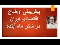 پیش بینی اوضاع اقتصادی ایران در شش ماه آینده 