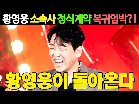 불타는트롯맨 황영웅 소속사 정식계약 체결 복귀임박!?"황영웅이 돌아온다" 실화탐사대 이후 깜짝 공개된 소속사는!? 황영웅 민수현 신성 손태진 박민수 남승민 에녹 황영웅 노래모음