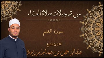 سورة القلم. للقارئ/عبدالرحمن عصام مرزوق