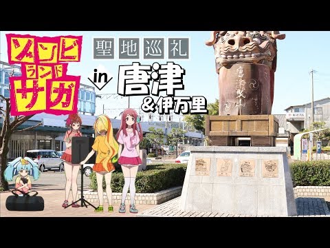 【ゾンビランドサガ】聖地巡礼in唐津＆伊万里 Zombie Land SAGA visit the real-life locations 1