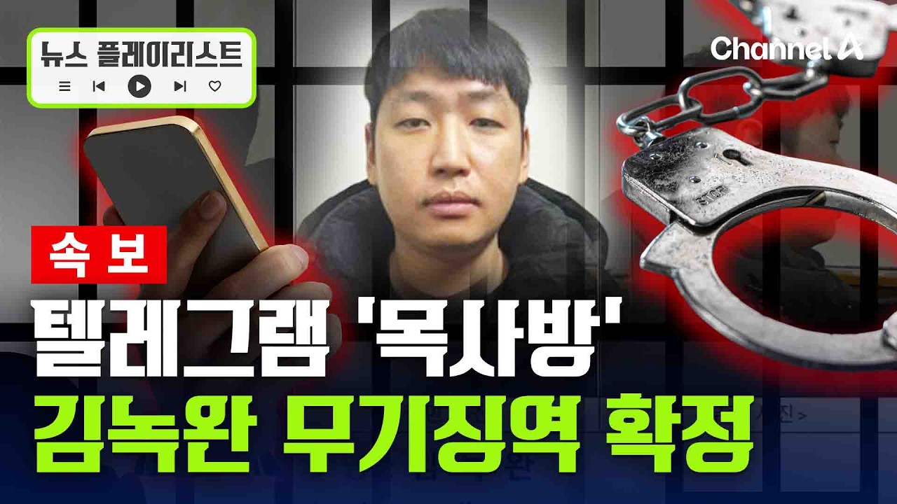 [속보] 텔레그램 '목사방' 총책 김녹완 무기징역 확정 [뉴스플레이리스트] / 채널A