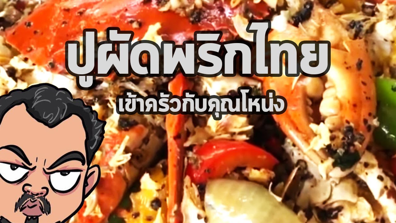 ปูผัดพริกไทย | เข้าครัวกับคุณโหน่ง
