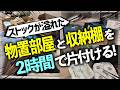 【捨てたい夫VS捨てたくない妻】夫婦のバトルであわや一触即発!?大量のストック品で物置化した子供部屋&使いこなせない収納棚をプロがスッキリ改善【お片付けビフォーアフター事例】