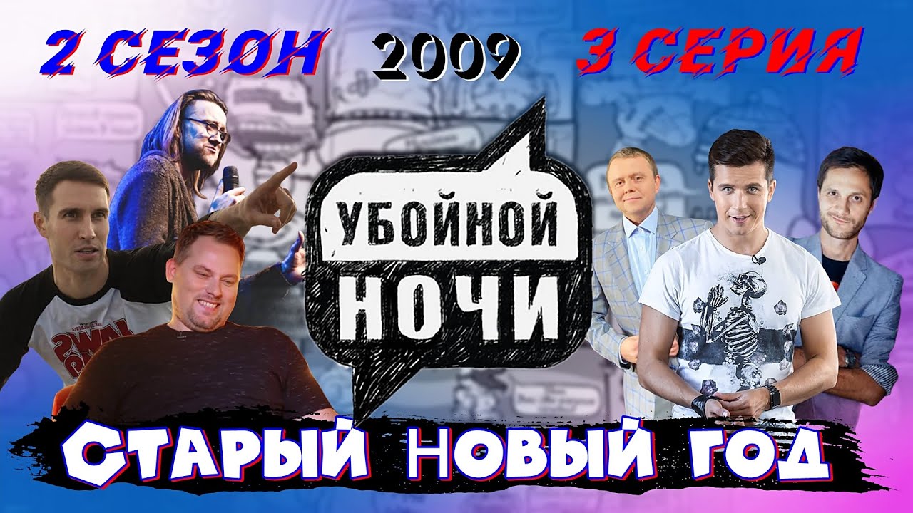 Старый Новый Год 2 Серия Старый Новый Год 2 Серия