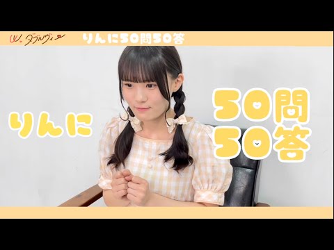 新メンバーりんに50問50答
