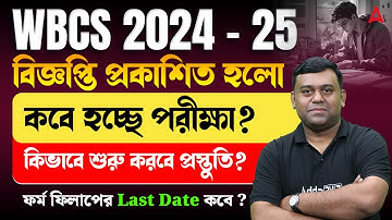 WBCS 2024 Prelims Exam Date | WBCS Preparation 2025 | পরীক্ষা কবে ? WBCS 2024 Notification