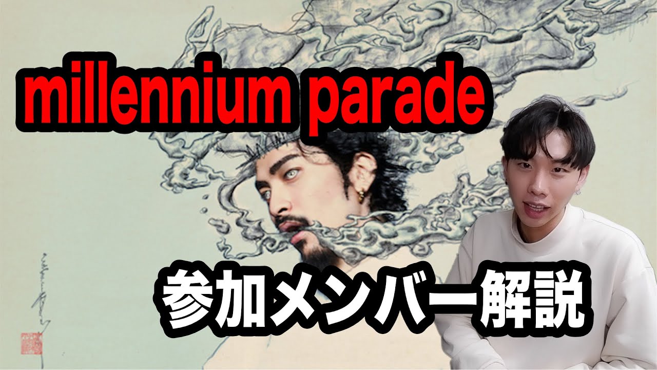 ミレパ】millennium paradeの参加メンバーから音楽をディグろう - YouTube