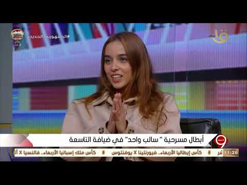 التاسعة يارا المليجي ممثلة دور الراوي تتحدث عن دورها في مسرحية سالب واحد