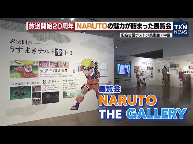 NARUTO Exhibition] There will also be a section looking back on