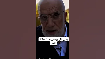 من يصلى الفجر يعد شروق الشمس اسمع الاجابة الدكتور عمر عبدالكافي 