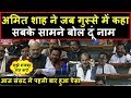 Amit Shah ने भरी संसद में आज Congress की पोल खोल दी  । Headlines India