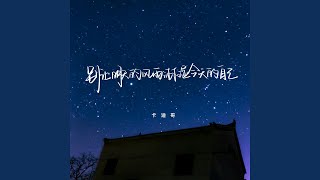 别让明天的风雨淋湿今天的自己 - 卡迪哥
