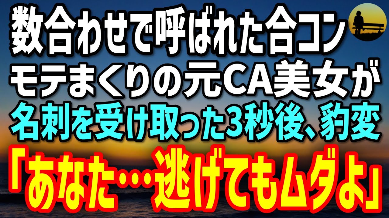 【感動する話】数合わせで参加した合コン。モテまくる美人元CAに俺の名刺を渡した3秒後→「あなた、逃げてもムダよ」