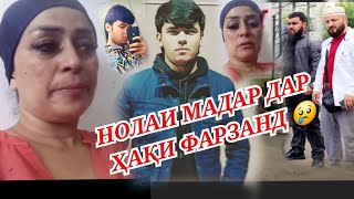 НОЛАИ ИН ЗАНРО БИНД 😢 ДАР ҲАҚИ ФАРЗАНД куҷои Ҷиндам