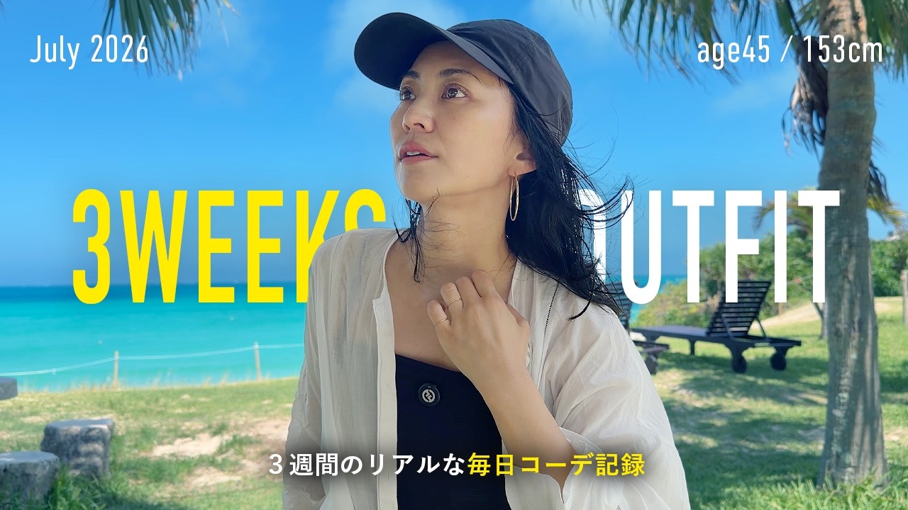 夏の毎日コーデ記録3週間21日分🎥リアルな40代大人カジュアル【アラフィフ】