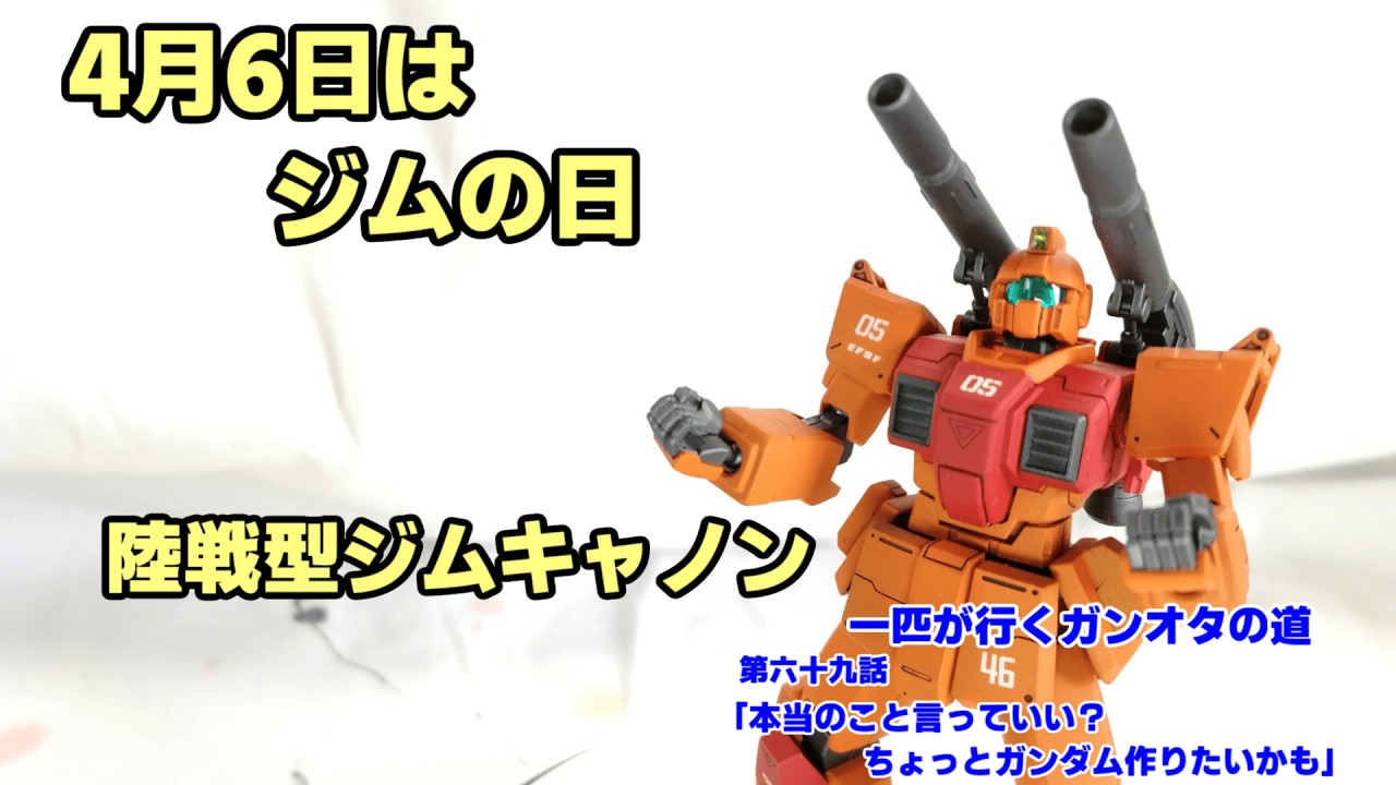 ガンプラ】陸戦型ジムキャノンの動画 HGUC陸戦型ジム改造 一匹が行く