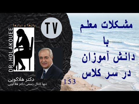 تصویری: نحوه برخورد با معلم بی رحم (همراه با تصاویر)