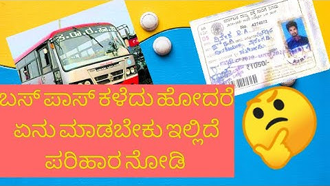ಕಳೆದು ಹೋದ ಬಸ್ ಪಾಸ್ ಅನ್ನು ಮತ್ತೆ ಮಾಡಿಸುವುದು ಹೇಗೆ