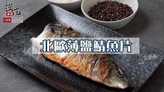 使用xx方法讓鯖魚平均受熱 |鯖魚料理香煎篇🍳|【漢克嚴選】北歐薄鹽鯖魚片