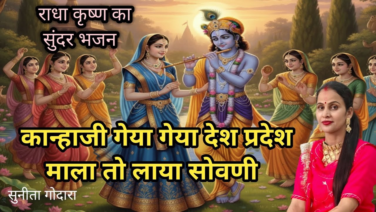 राधा कृष्ण का बहुत प्यारा भजन(123)!कृष्ण गया देश परदेश माला तो लाया सोवणी!सुनीता गोदारा गीत और भजन🏵️