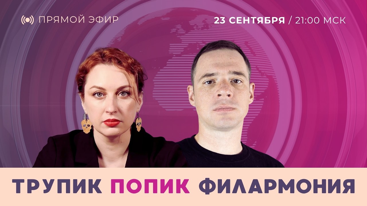 Трупик, попик, филармония. Таня Ф. и Андрей Захаров обсуждают неочевидные новости | 23.09.2026