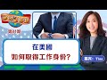 在美國如何取得工作身份？《 移民話你知》第80期Aug02.2022