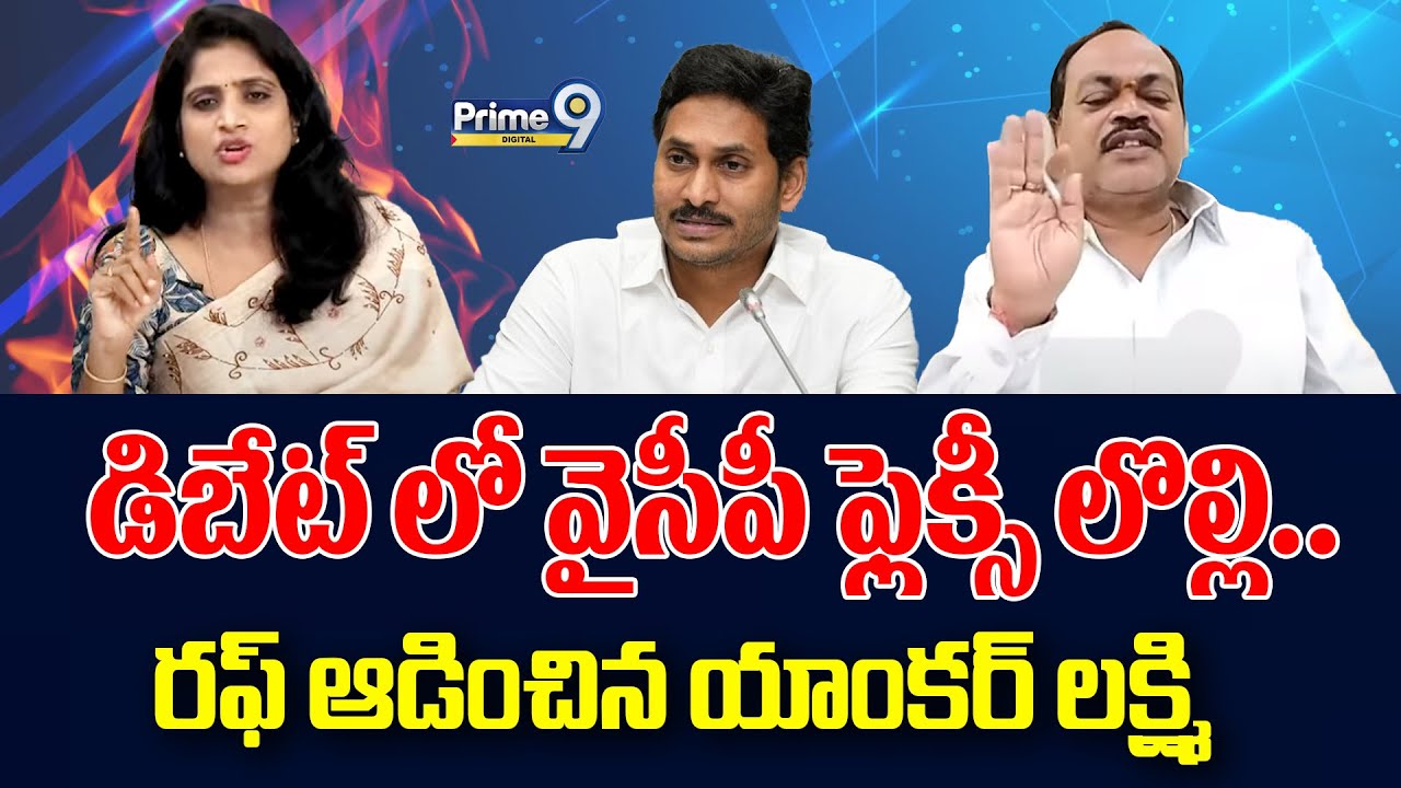 డిబేట్ లో వైసీపీ ఫ్లెక్సీ లొల్లి.. రఫ్ ఆడించిన యాంకర్ లక్ష్మి.. | Prime9 Digital