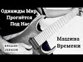 Машина Времени - Однажды Мир Прогнётся Под Нас (English version by Even Blurry Videos)
