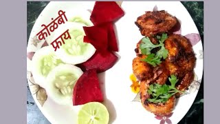 कुरकुरीत कोळंबी फ्राय Recipe | Kolambi Fry | Crispy Prawns Fry | कोळंबी फ्राय | Kurkurit kolambi fry