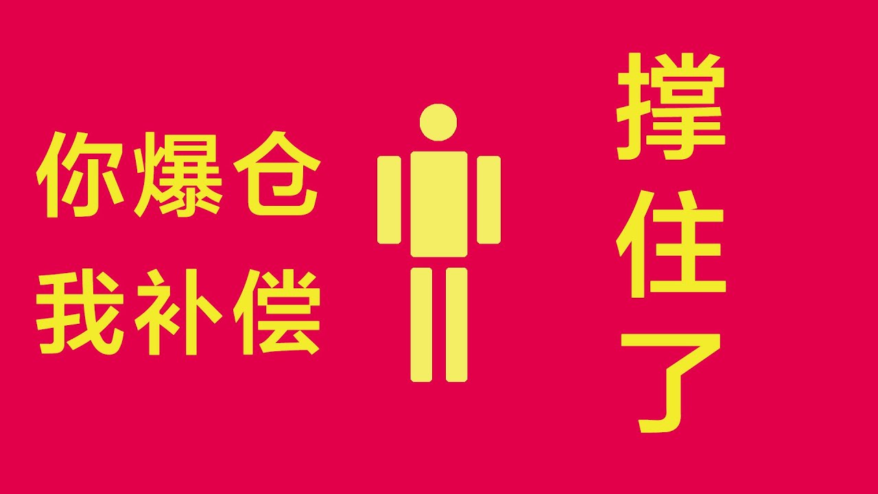 你爆仓我补偿,关键支撑到了,撑得住吗?撑住了敢追多吗? - YouTube