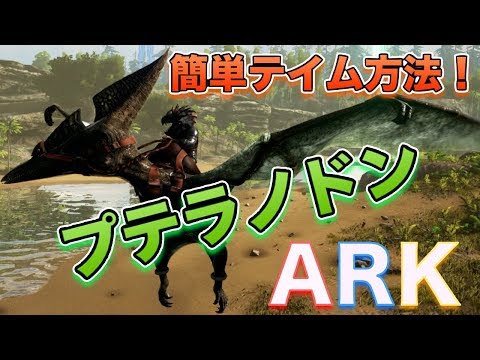 Arkプテラノドン簡単テイム方法 Ark Scorched Earth リアル版マインクラフト実況プレイ Youtube