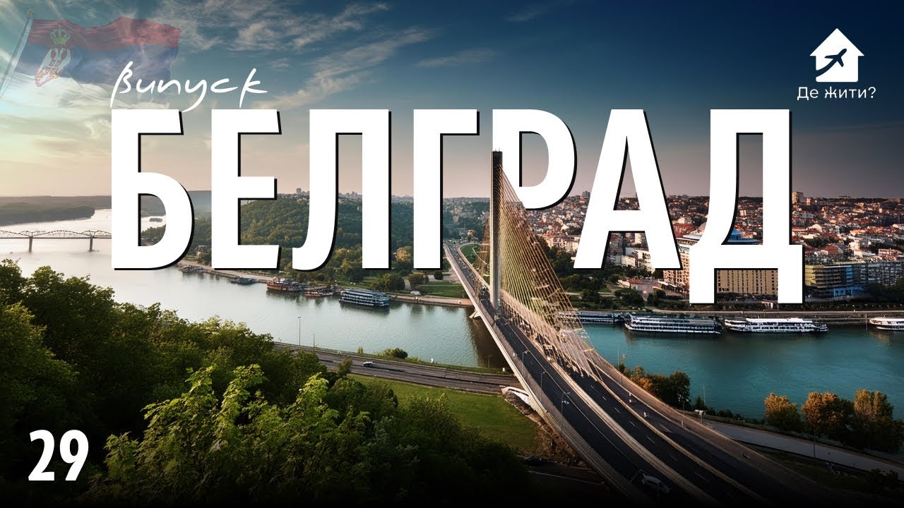 Украинцы в Белграде. Жизнь в Сербии. #украинцы за границей Выпуск Где жить 29