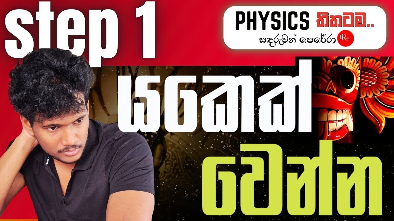 වැටුන තැනින් ගොඩ එන්නේ කොහොම ද? | How can I get up after failure ? | සඳරුවන් පෙරේරා | DReam A Level