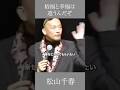 裕福と幸福は違うんだぞ 松山千春  #言情 #自己啓発 #松山千春 #幸福 #名言