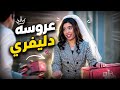 عروسة دليفري🔥&hearts;️#في_بيتنا_روبوت 