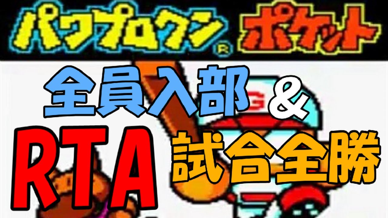 【パワポケ1】GB版初代パワポケ完全クリアRTA #1