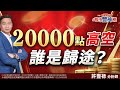 站穩兩萬 外資回頭《股市豐神榜》許豐祿分析師 20240322