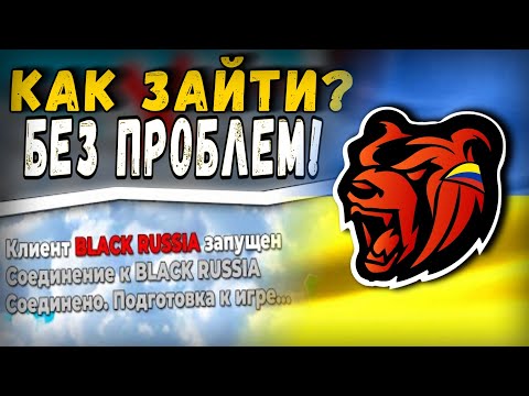 КАК ЗАЙТИ НА БЛЕК РАШУ С УКРАИНЫ? ОТВЕТ ТУТ! | GTA CRMP