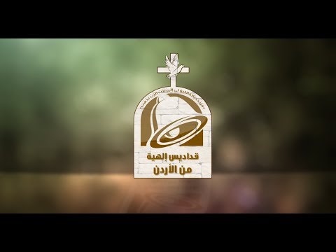 نورسات الأردن قداس عيد الميلاد لرعية الكلدان من كنيسة الروم الملكيين الكاثوليك أم السماق 2017