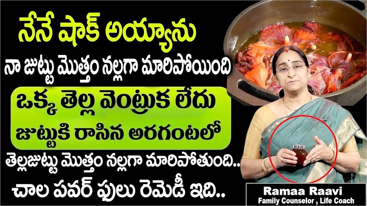 ఒక్కసారి జుట్టుకు రాస్తే జుట్టు నల్లగా పొడవుగా పెరుగుతుంది.| Ramaa Raavi Hair Growth Oil