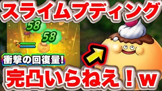 【ドラクエタクト】４凸で十分！スライムプディング性能評価＆火力回復量調査！【ドロ率も】