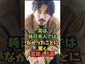 実は純日本人ではなかったことに驚く芸能人3選#芸能人 #芸能 #shorts