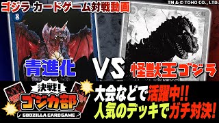 公式】ゴジラ カードゲーム対戦動画 大会で人気の青進化デッキと怪獣王